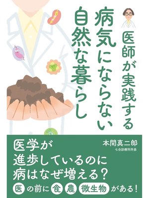 cover image of 病気にならない自然な暮らし